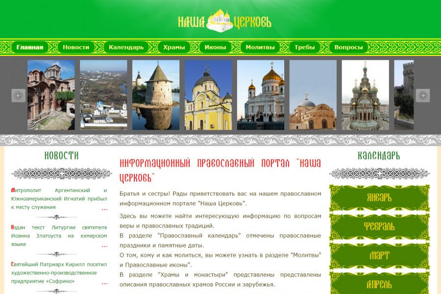 Создание православного сайта Наша Церковь