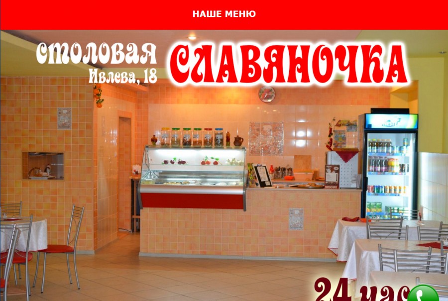 Создание сайта круглосуточной столовой "Славяночка" в Стерлитамаке