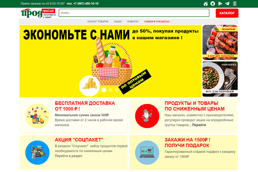 Создание Интернет - магазина ПродМагия