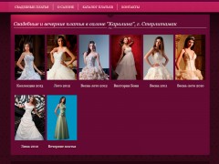Создание сайта свадебного салона "Каролина", г. Стерлитамак