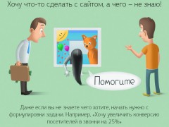 Что-то хочу сделать с сайтом, а что - не знаю.